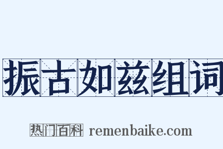 振古如兹组词是什么意思的图片